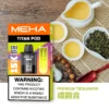 MEHA TITAN 泰坦 替換煙彈｜戶外隨行設計｜呈現擊喉層次還原與高效溫控結構【買3贈主機】超值特惠