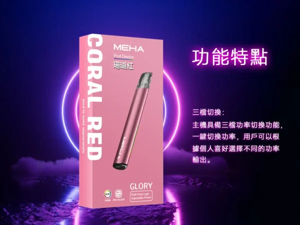 MEHA 星耀版旗艦一代主機 ｜ 潮流穿搭點綴個性風格 ｜ 穩定電流輸出確保紮實釋放感與層次分明的細膩體驗