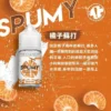 SPUMY 蘇打系煙油｜夜晚派對好友共享｜鎖定靈動甜感過渡帶來氣泡奔放感受迴繞
