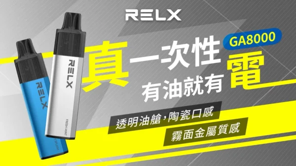87d19ce7d8b8d4fc8ec9572110bfc96e.webp RELX 悅刻 GA8000 拋棄式電子煙 | 居家靜謐放鬆時光 | 恆溫技術輸出平穩溫潤喉韻為您的個人時間增添質感。
