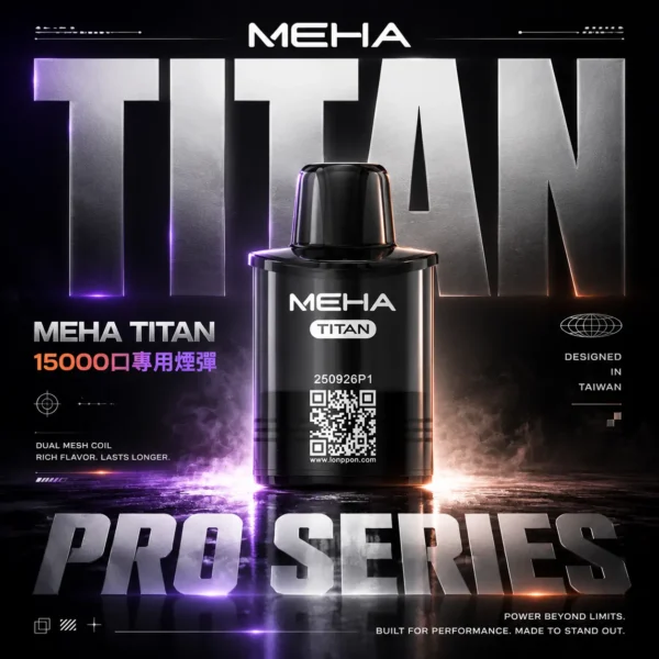 MEHA TITAN 泰坦 替換煙彈｜戶外隨行設計｜呈現擊喉層次還原與高效溫控結構【買3贈主機】超值特惠