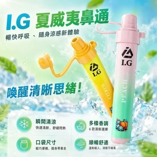 I.G 夏威夷鼻通鼻吸薄荷棒｜日常外出隨身攜帶｜6款清新香氣帶來涼感舒暢體驗與提神醒腦感受