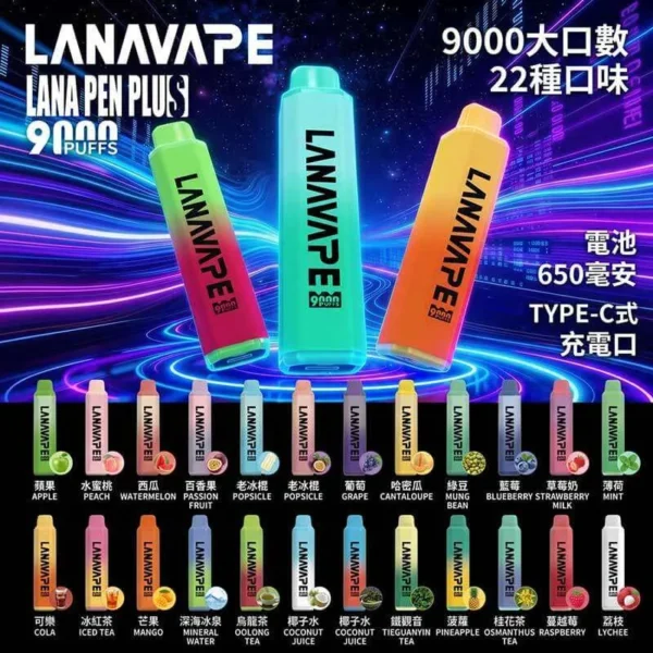 LANA PEN PLUS 9000口拋棄式電子煙｜日常通勤隨身攜帶｜穩定輸出保持綿密霧感展現持久且均衡的擊喉層次觸感